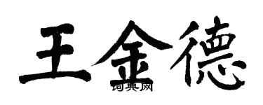 翁闓運王金德楷書個性簽名怎么寫
