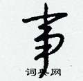 汪草書怎么寫好看_汪硬筆草書書法_汪鋼筆草書字帖