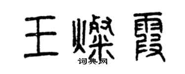 曾慶福王燦霞篆書個性簽名怎么寫