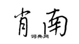 王正良肖南行書個性簽名怎么寫