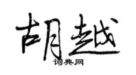 曾慶福胡越行書個性簽名怎么寫
