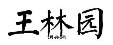 翁闓運王林園楷書個性簽名怎么寫