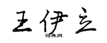 曾慶福王伊立行書個性簽名怎么寫