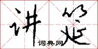 講官的意思_講官的解釋_國語詞典
