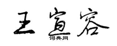 曾慶福王宣容行書個性簽名怎么寫
