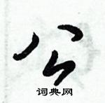 倪偉林寫的硬筆行書公