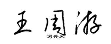 梁錦英王週遊草書個性簽名怎么寫