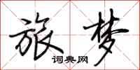 荊霄鵬旅夢行書怎么寫