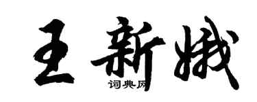 胡問遂王新娥行書個性簽名怎么寫