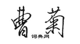 駱恆光曹菊行書個性簽名怎么寫