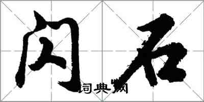 胡問遂閃石行書怎么寫