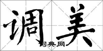 翁闓運調美楷書怎么寫