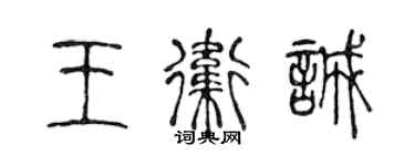 陳聲遠王衛誠篆書個性簽名怎么寫