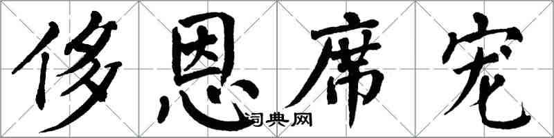 翁闓運侈恩席寵楷書怎么寫