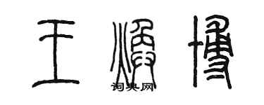 陳墨王煥博篆書個性簽名怎么寫