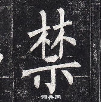 柳公權玄秘塔碑中禁的寫法