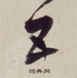 書畫合璧卷中董其昌的寫法