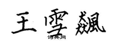 何伯昌王雪飈楷書個性簽名怎么寫