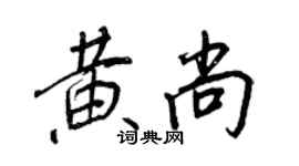 王正良黃尚行書個性簽名怎么寫