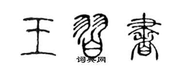 陳聲遠王習書篆書個性簽名怎么寫