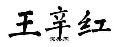 翁闓運王辛紅楷書個性簽名怎么寫