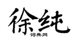 翁闓運徐純楷書個性簽名怎么寫