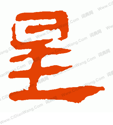 馬王堆帛書寫的星