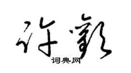 梁錦英許歡草書個性簽名怎么寫