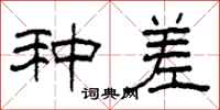 柯春海種差隸書怎么寫