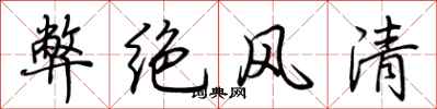荊霄鵬弊絕風清行書怎么寫