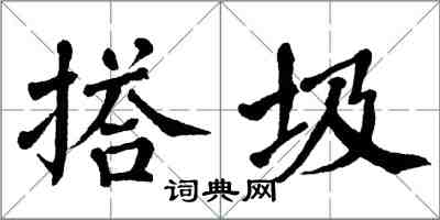 翁闓運搭圾楷書怎么寫