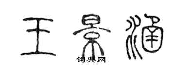 陳聲遠王景涵篆書個性簽名怎么寫