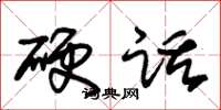 朱錫榮硬話草書怎么寫