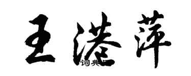 胡問遂王港萍行書個性簽名怎么寫