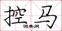 龐中華控馬楷書怎么寫