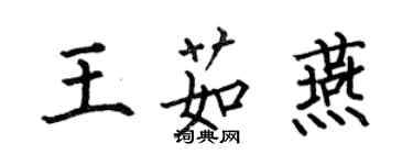 何伯昌王茹燕楷書個性簽名怎么寫