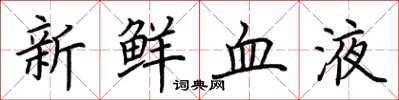 荊霄鵬新鮮血液楷書怎么寫