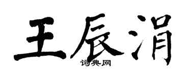 翁闓運王辰涓楷書個性簽名怎么寫