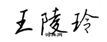 王正良王陵玲行書個性簽名怎么寫