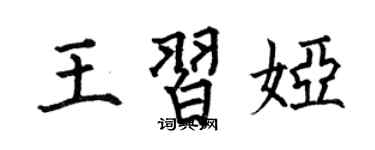 何伯昌王習婭楷書個性簽名怎么寫