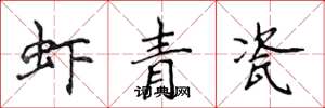 侯登峰蝦青瓷楷書怎么寫