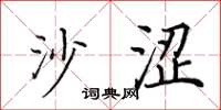 田英章沙澀楷書怎么寫