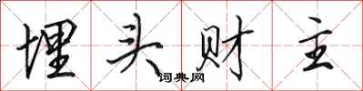 田英章埋頭財主行書怎么寫