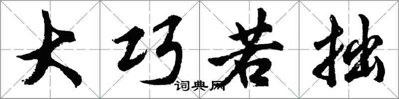 胡問遂大巧若拙行書怎么寫