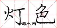 龐中華燈色楷書怎么寫