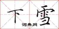 田英章下雪楷書怎么寫