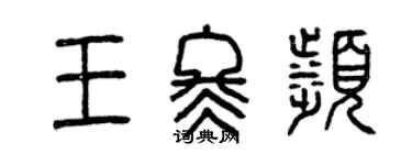 曾慶福王冬濱篆書個性簽名怎么寫