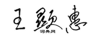 駱恆光王顯惠草書個性簽名怎么寫