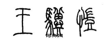 陳墨王驥凱篆書個性簽名怎么寫