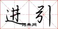 荊霄鵬進引行書怎么寫